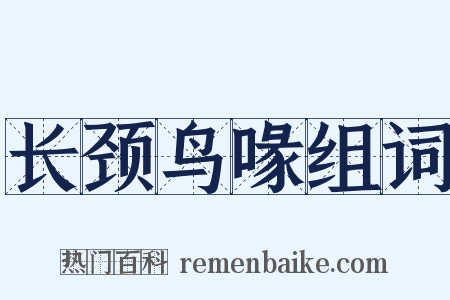 长颈鸟喙组词是什么意思的图片